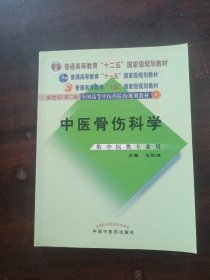 中医骨伤科学（供中医类专业用）（第2版）