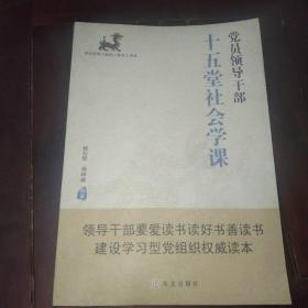 党员领导干部十五堂社会学课