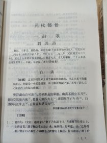 中国历代文学作品选（中下编 第一册）