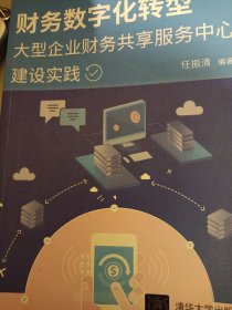 财务数字化转型——大型企业财务共享服务中心建设实践