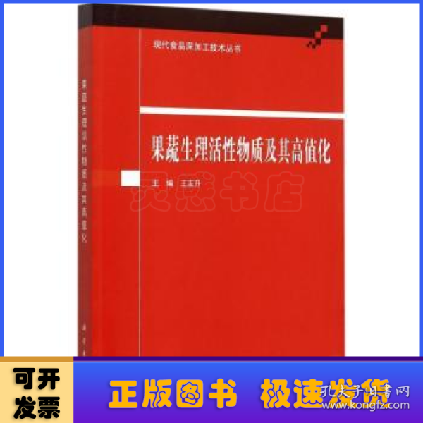 果蔬生理活性物质及其高值化