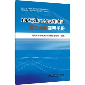 10kV及以下架空配电网施工验收简明手册