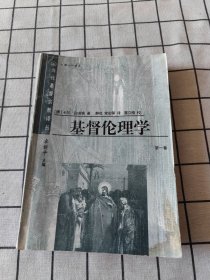 基督宗教伦理学（第一、二卷）