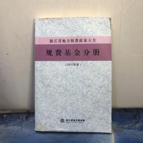 浙江省地方税费政策大全 2017年版：规费基金分册