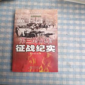 第三野战军征战纪实：解放军征战卷