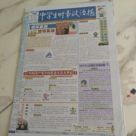 中学生时事政治报2022年至2023学年第13期八年级的，八开4版。缅怀英烈致敬英雄第九批在韩中国人民志愿军烈士遗骸回国。我党全国代表大会大事记。书法进入一级学科弘扬传统文化落地。