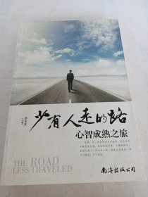 少有人走的路 : 心智成熟之旅