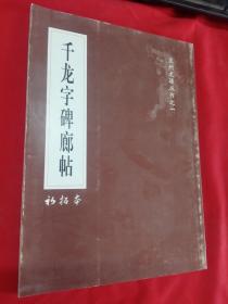 千龙字碑廊帖 【初拓本】