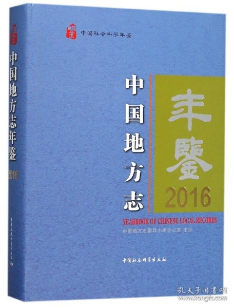 中国地方志年鉴2016