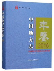 中国地方志年鉴2016