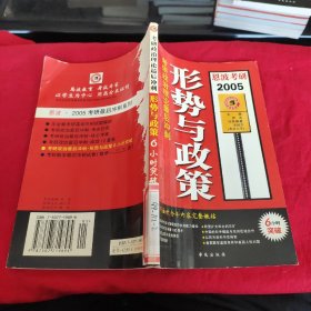 2005 考研政治理论最后冲刺:形势与政策