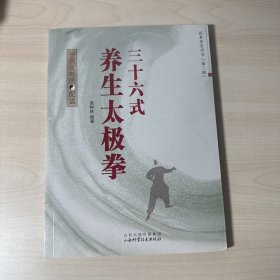 36式养生太极拳    【附盘 】 【内页干净】