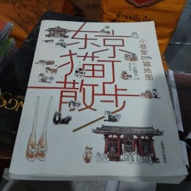 东京猫町散步：小巷里的猫地图(大本32开209)