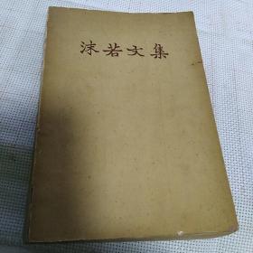 《沫若文集》（第六卷）1958年一版一印【品如图】