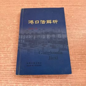 港口法解析
