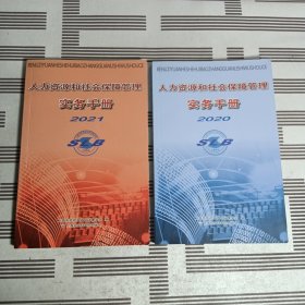 人力资源和社会保障管理实务手册2021