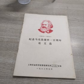 纪念马克思逝世一百周年论文选（1883-1983）