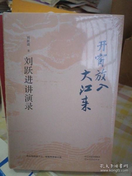 开窗放入大江来——刘跃进讲演录（精装）