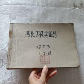 河北工农兵画刊（1973年全年1-12期）缺第2期