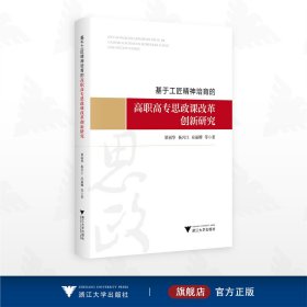 基于工匠精神培育的高职高专思政课改革创新研究