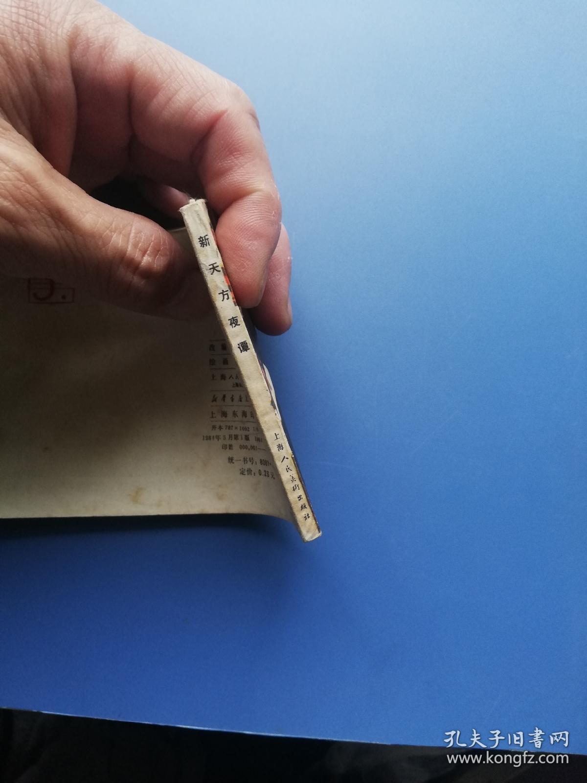 上海连环画: 新天方夜谭 —— 包邮！