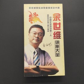 余世维讲座大全【19碟装全合售，国语发音 中文字母DVD】