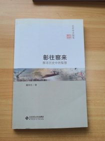 彰往察来:探寻历史中的智慧