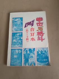 拳击与格斗1987合订本（总1~5期）含创刊号