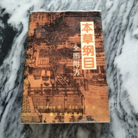 本草纲目：全图附方，一版一印。