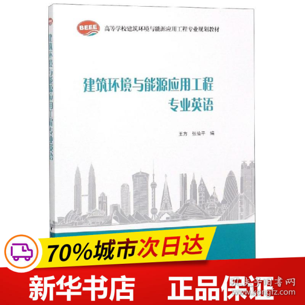 建筑环境与能源应用工程专业英语