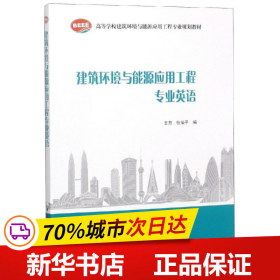 建筑环境与能源应用工程专业英语