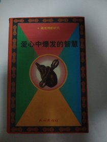 爱心中爆发的智慧