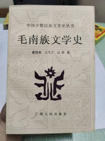 毛南族文学史