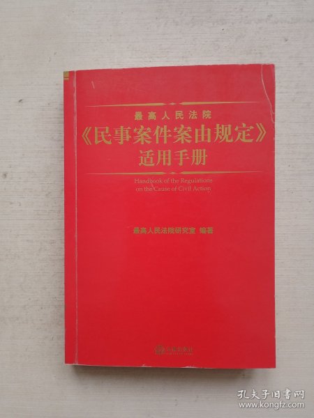 最高人民法院《民事案件案由规定》适用手册