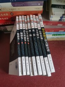 麦林悬疑系列：一触即发上下，消失的秘玺上下，抓痕，迷屋，大宅疑云，心里有鬼，远古墓境之祭天陵奇谭（9本合售）