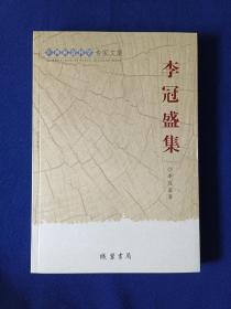 廣西社會科學(xué)專家文集：李冠盛集