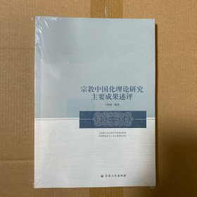 宗教中国化理论研究主要成果述评