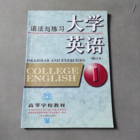 大学英语语法与练习：语法与练习第1册