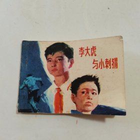 连环画：李大虎与小刺猬