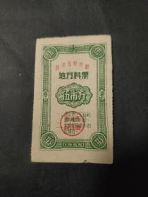 1955年热河省粮票伍5市斤，热河省，简称热，省会承德市，是中国旧行政区划的省份之一，1914年2月划出，1955年7月29日撤销。位于河北省、辽宁省和内蒙古自治区交界地带。包括现河北省的承德地区、内蒙的赤峰地区、通辽部分地区、辽宁的朝阳、阜新、葫芦岛市建昌县地区。55年热河粮票