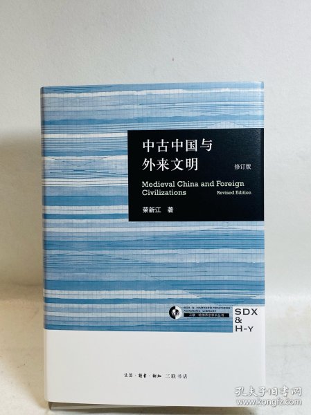 中古中国与外来文明