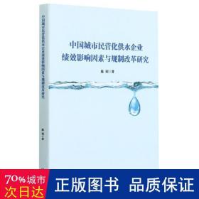 中国城市民营化供水企业绩效影响因素与规制改革研究