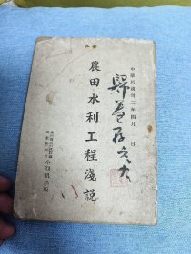 民国模范省"广西省"：《农田水利工程浅说》（多图）