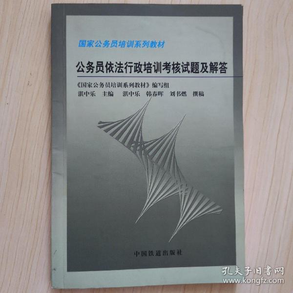 公务员依法行政培训考核试题及解答 ：国家公务员培训系列教材