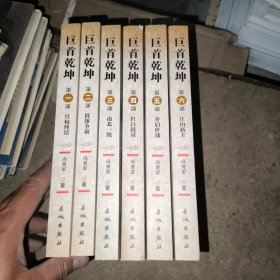 巨首乾坤，全1-6册