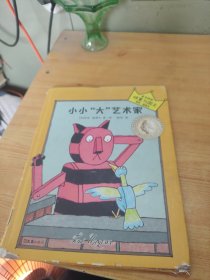 小读客·想象力启蒙经典绘本：小小“大”艺术家（国际安徒生大奖得主汤米·温格尔作品）