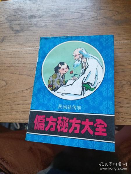 偏方秘方大全：偏方、秘方