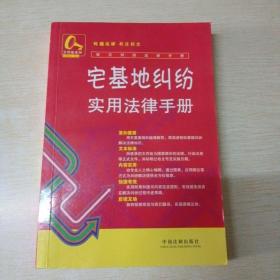 常见纠纷法律手册12：宅基地纠纷实用法律手册