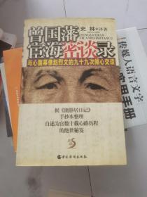 曾国藩宦海密谈录：与心腹幕僚赵烈文的九十九次倾心交谈