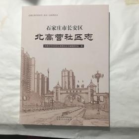 石家庄市长安区北高营社区志